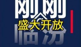 临汾头条最新爆料,重大事件背后真相揭晓！