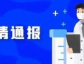 嘉定新闻爆料最新消息疫情,多区域发现阳性病例，防控措施升级