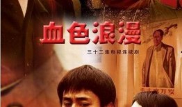 电视剧血色浪漫全36集在线观看,36集传奇人生，尽在全景呈现
