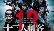 13刺客在线观看,暗夜复仇，生死较量