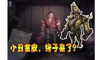 小马第五人格爆料视频,神秘角色与惊心动魄的求生冒险