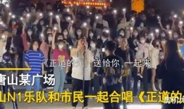 最近唐山爆料事件视频最新,最新视频揭露惊人真相