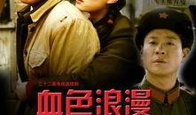 电视剧血色浪漫全36集在线观看,36集传奇人生，尽在全景呈现