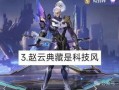 赵云荣耀典藏爆料最新,传奇武将再临，全新技能爆料揭秘